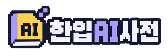 한입AI사전