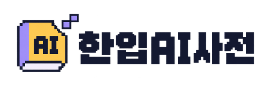 한입AI사전